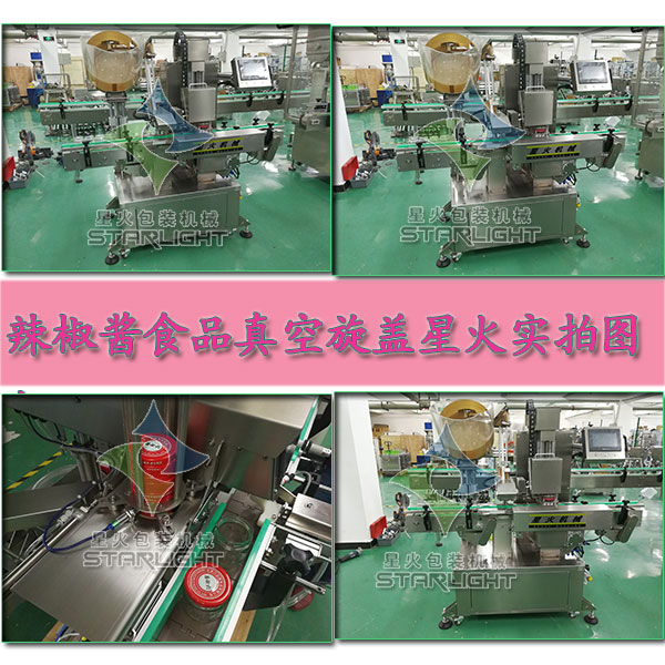 辣椒醬食品真空旋蓋機(jī)